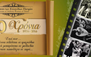 Ζωντανή μετάδοση Η Ελλάδα σε Κύκλο – 40 Χρόνια Λύκειον των Ελληνίδων Πατρών Ζωντανή μετάδοση Η Ελλάδα σε Κύκλο – 40 Χρόνια Λύκειον των Ελληνίδων Πατρών