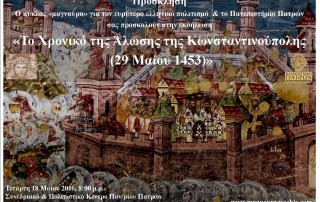 Ζωντανή μετάδοση Μαγναύρα – «Το Χρονικό της Άλωσης της Κωνσταντινούπολης – 29 Μαίου 1453»