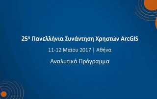 25η Συνάντηση Χρηστών ArcGIS 25η Συνάντηση Χρηστών ArcGIS